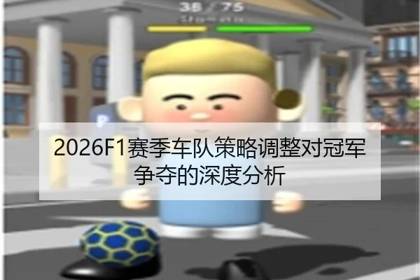 sai-ji-che-dui-ce-lve-tiao-zheng-dui-guan-jun-zheng-duo-de-shen-du-fen-xi-2-263.jpg